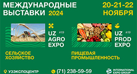 в Ташкенте состоятся XIХ Международные выставки «UZAGROEXPO» и «UZPRODEXPO»