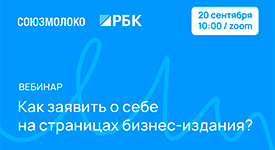 пройдет вебинар «Как заявить о себе на страницах бизнес-издания?»