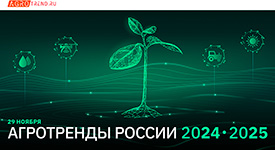 пройдет конфернеция «Агротренды России»