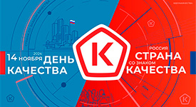 пройдет Всемирный день качества 2024