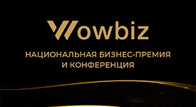 в Москве состоится II Национальная бизнес-премия и конференция WOWBIZ 2025