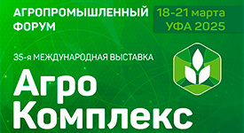 в Уфе состоятся Международная выставка «АгроКомплекс» и Агропромышленный форум