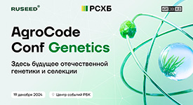 в Москве пройдет конференция AgroCode Conf Genetics