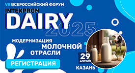 в Казани состоится VII Всероссийский форум  «INTEKPROM DAIRY 2025»