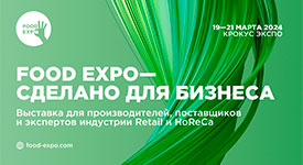 в Москве пройдет новая выставка FOOD EXPO для ритейл и HoReCa