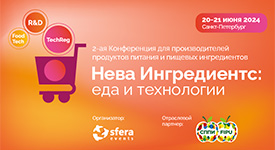 в Санкт-Петербурге состоится II Международная Конференция «Нева ингредиентс. Еда и технологии»