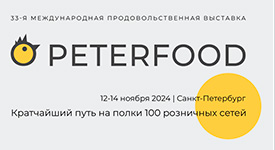 в Санкт-Петербурге пройдет 33-я Международная продовольственная выставка «Петерфуд-2024»