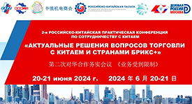 состоится Конференция-Семинар «Актуальные решения вопросов торговли с Китаем и другими странами БРИКС+»