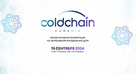 состоится Международная конференция по непрерывной холодильной цепи Cold Chain Eurasia