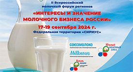 пройдет II Всероссийский молочный форум регионов «Интересы и значение молочного бизнеса России»
