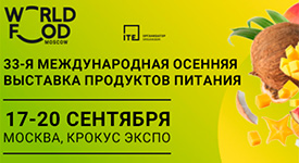 в Москве пройдет 33-я Международная осенняя выставка продуктов питания WorldFood Moscow 2024