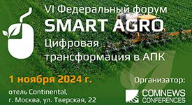 пройдет VI Федеральный ИТ-форум  - «Smart Agro: Цифровая трансформация в АПК»