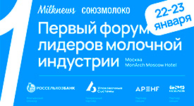 Союзмолоко и Milknews проведут Первый форум лидеров молочной индустрии
