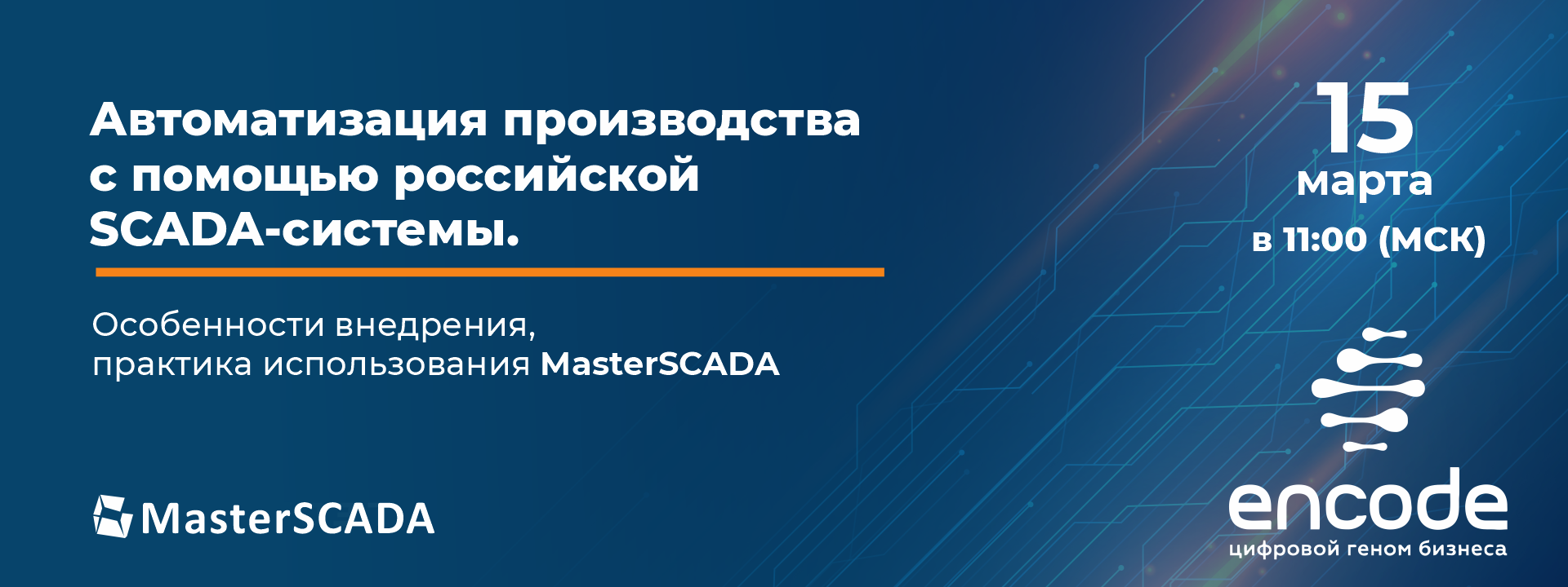 пройдет вебинар «Автоматизация производства с помощью российской SCADA-системы»