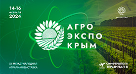 в Крыму пройдет ХII Международная аграрная выставка «АгроЭкспоКрым»