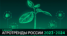 в Москве пройдет III ежегодная конференция «Агротренды России 2023-2024»