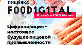 в Москве пройдет конференция ПИЩЕВКА3D: Foodigital