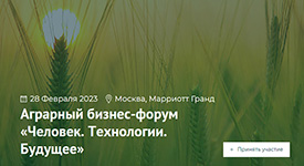 в Москве состоится аграрный бизнес-форум «Человек. Технологии. Будущее».