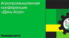 в Москве пройдет агропромышленная конференция: «День Агро»