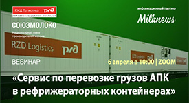Союзмолоко и АО "РЖД Логистика" проведут презентацию сервиса по перевозке грузов АПК в рефрижераторных контейнерах