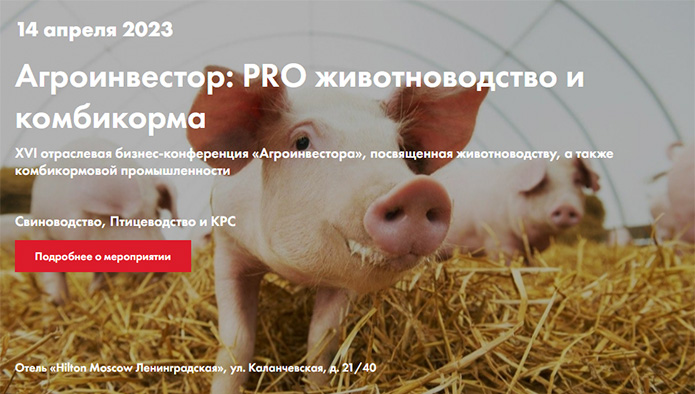пройдет конференция «Агроинвестор: PRO животноводство и комбикорма»