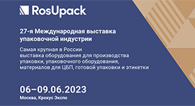 пройдет 27-я Международная выставка упаковочной индустрии RosUpack