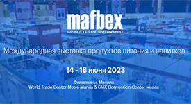 в Филиппинах (Манила) состоится международная выставка продуктов питания и напитков MAFBEX 2023