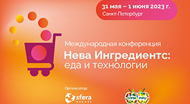 в Санкт-Петербурге пройдет конференция «Нева Ингредиентс. Еда и технологии»