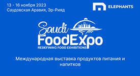 в г. Эр-Рияд (Саудовская Аравия) пройдет международная выставка продуктов питания и напитков Saudi Food Expo