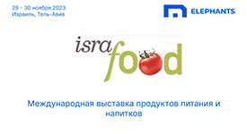 в Тель-Авиве пройдет Международная выставка продуктов питания и напитков Israfood