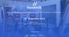 В Каире состоится  первая и крупнейшая агропродовольственная выставка в Африке -  Food Africa