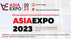 пройдет Первый Международный сельскохозяйственный конгресс «AsiaExpo-2023»