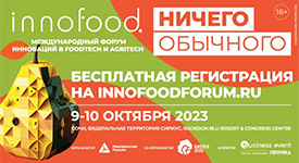 состоится Международный форум инновационных технологий в пищевой индустрии и сельском хозяйстве INNOFOOD 2023